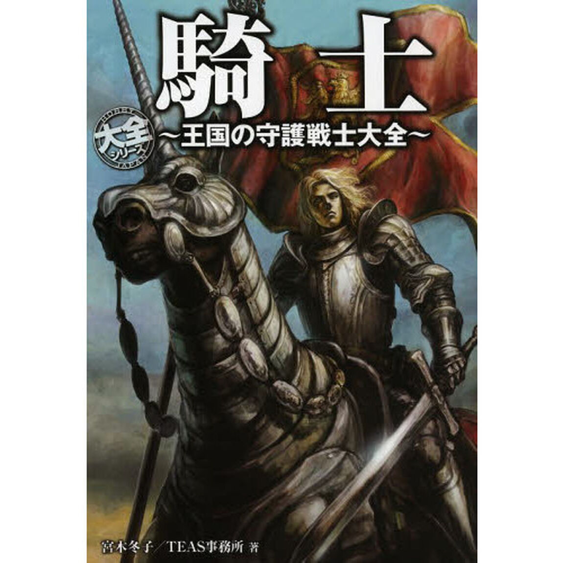 騎士　王国の守護戦士大全