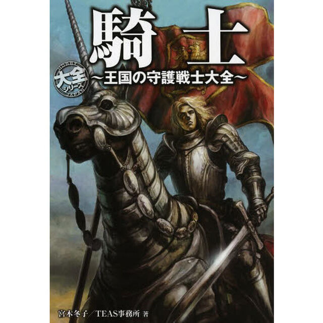 騎士　王国の守護戦士大全
