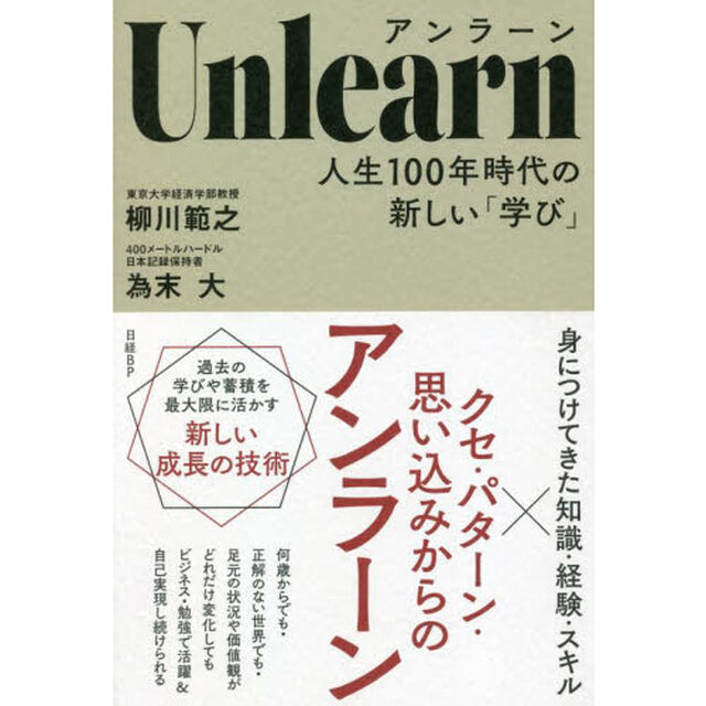 アンラーン　人生１００年時代の新しい「学び」