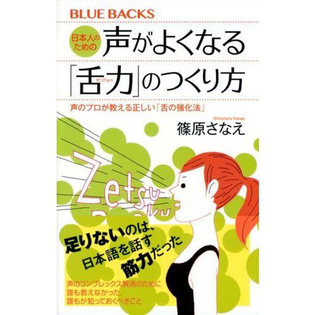 日本人のための声がよくなる「舌力」のつくり方　声のプロが教える正しい「舌の強化法」