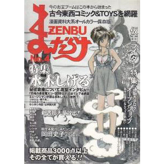 まんだらけZENBU 4「古本漫画＆おもちゃのバイブル！」