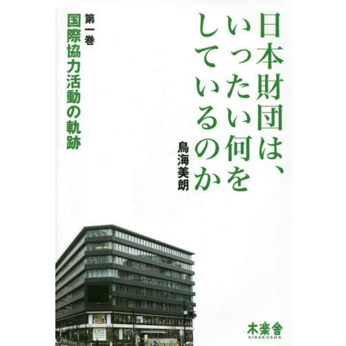 日本財団は、いったい何をしているのか　第１巻「国際協力活動の軌跡」