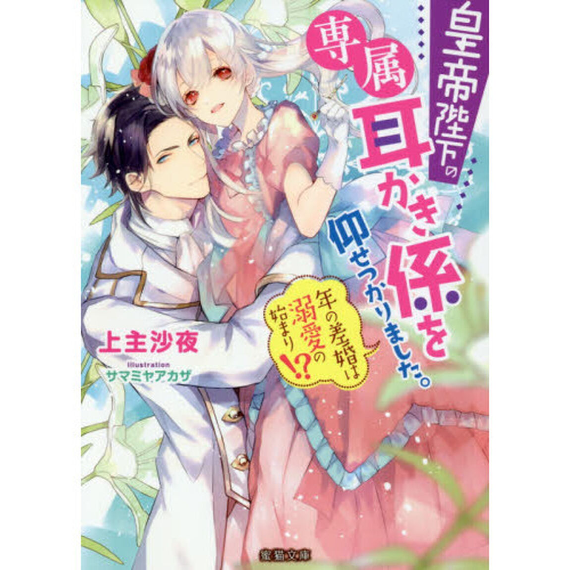 皇帝陛下の専属耳かき係を仰せつかりました。　年の差婚は溺愛の始まり！？