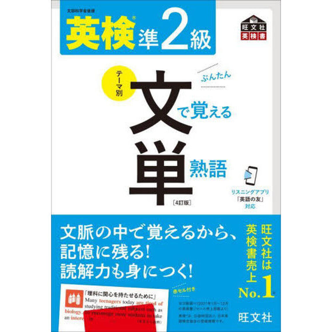 英検準２級文で覚える単熟語　文部科学省後援「４訂版」