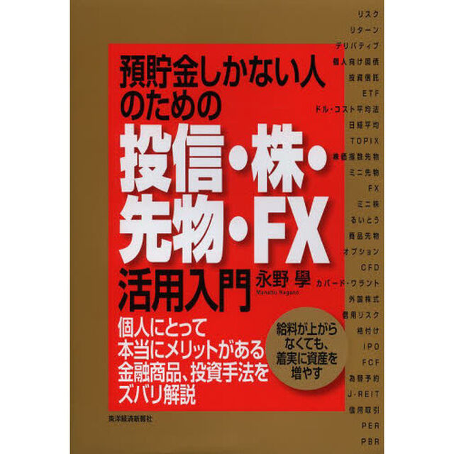 預貯金しかない人のための投信・株・先物・ＦＸ活用入門　個人にとって本当にメリットがある金融商品、投資手法をズバリ解説　給料が上がらなくても、着実に資産を増やす