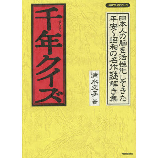 千年クイズ 日本人の脳を活性化してきた平安〜昭和の名作謎解き集 (NAZO-BOOKS)