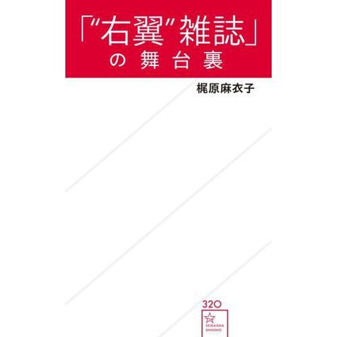 「&ldquo;右翼&rdquo;雑誌」の舞台裏