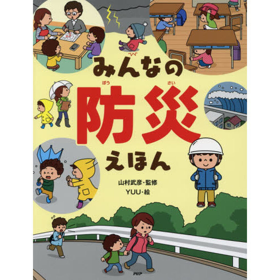 みんなの防災えほん