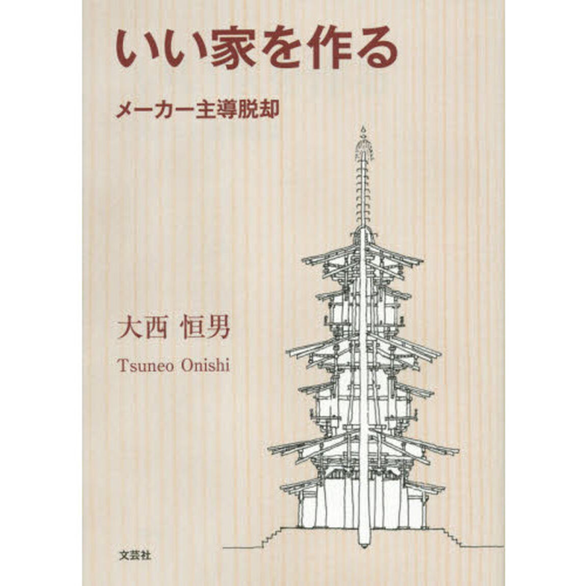 いい家を作る　メーカー主導脱却