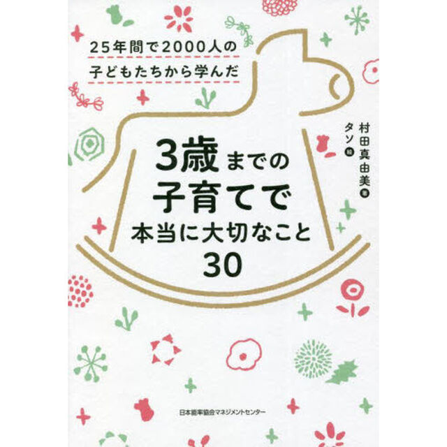 ３歳までの子育てで本当に大切なこと３０　２５年間で２０００人の子どもたちから学んだ