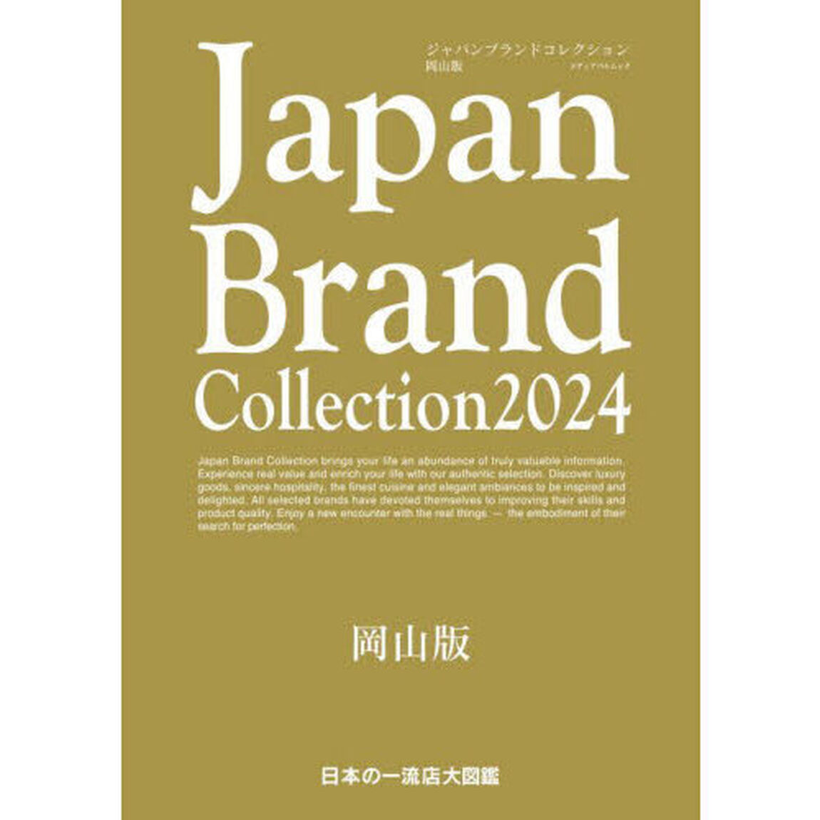 Ｊａｐａｎ　Ｂｒａｎｄ　Ｃｏｌｌｅｃｔｉｏｎ　２０２４岡山版