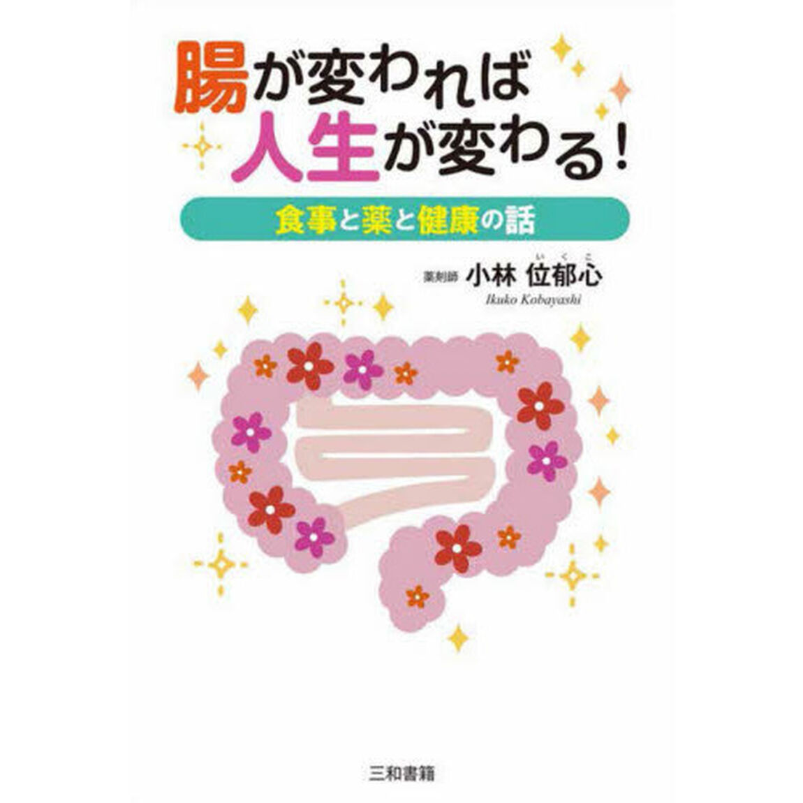 腸が変われば人生が変わる！　食事と薬と健康の話
