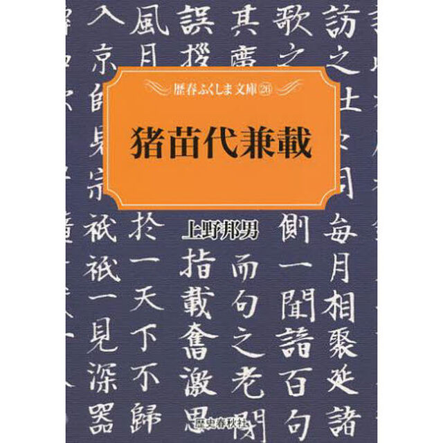 猪苗代兼載