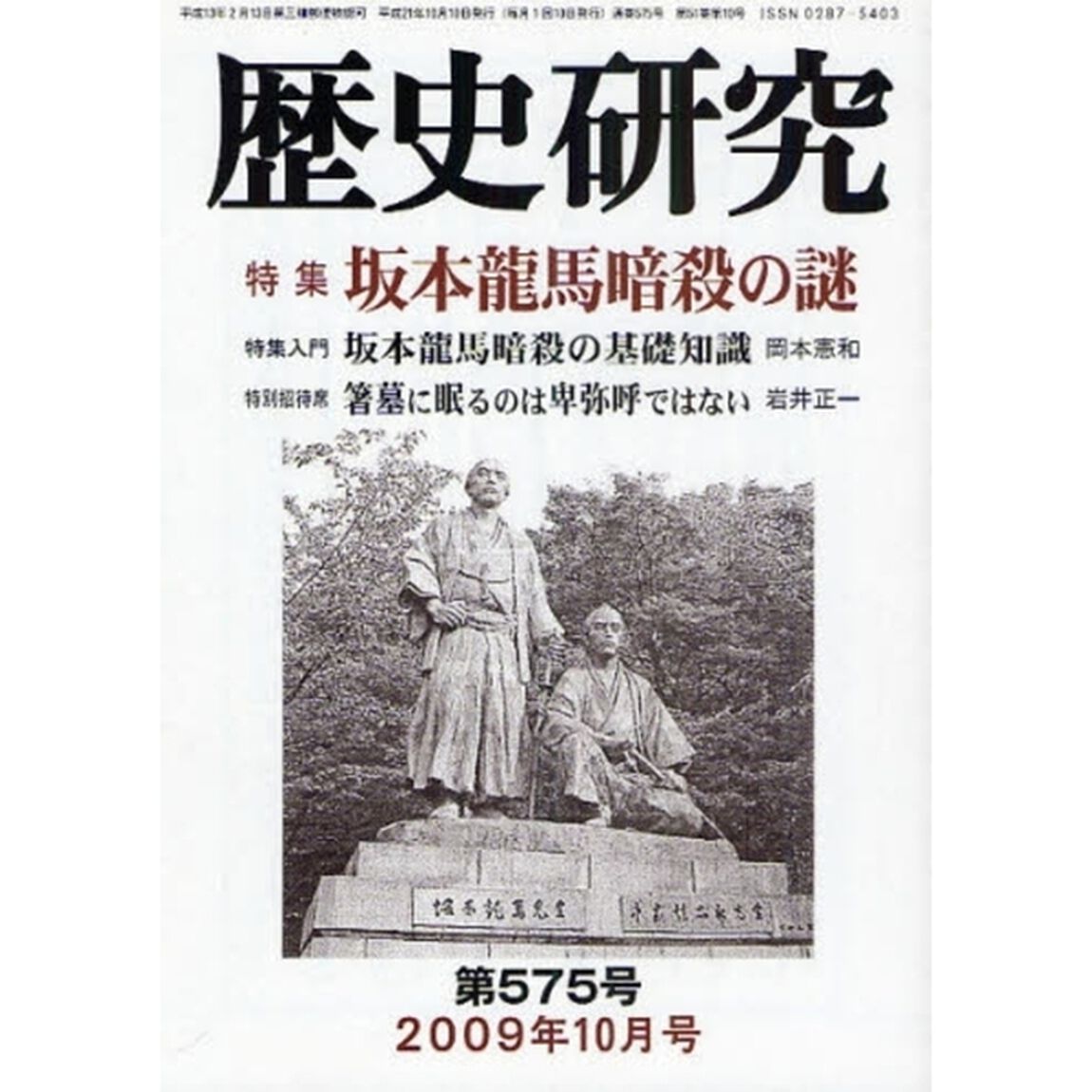 歴史研究　第５７５号（２００９年１０月号）「特集坂本竜馬暗殺の謎」