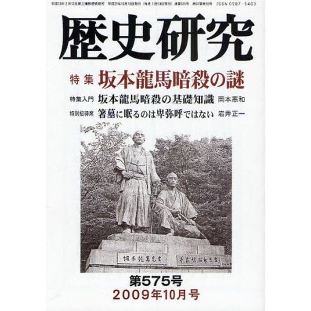 歴史研究　第５７５号（２００９年１０月号）「特集坂本竜馬暗殺の謎」