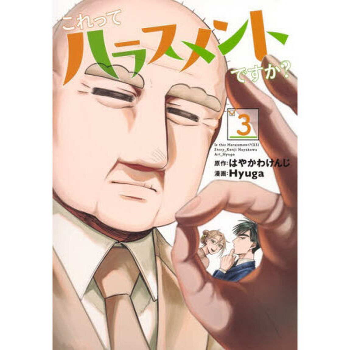 これってハラスメントですか？　３