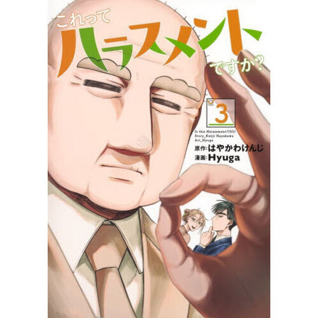 これってハラスメントですか？　３