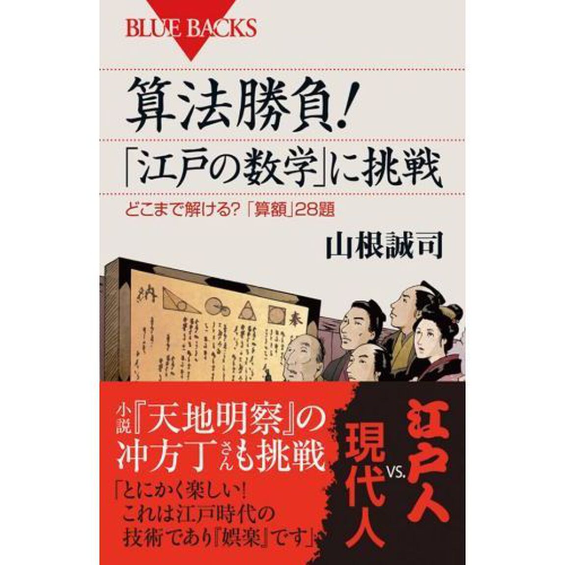 算法勝負！「江戸の数学」に挑戦　どこまで解ける？「算額」２８題