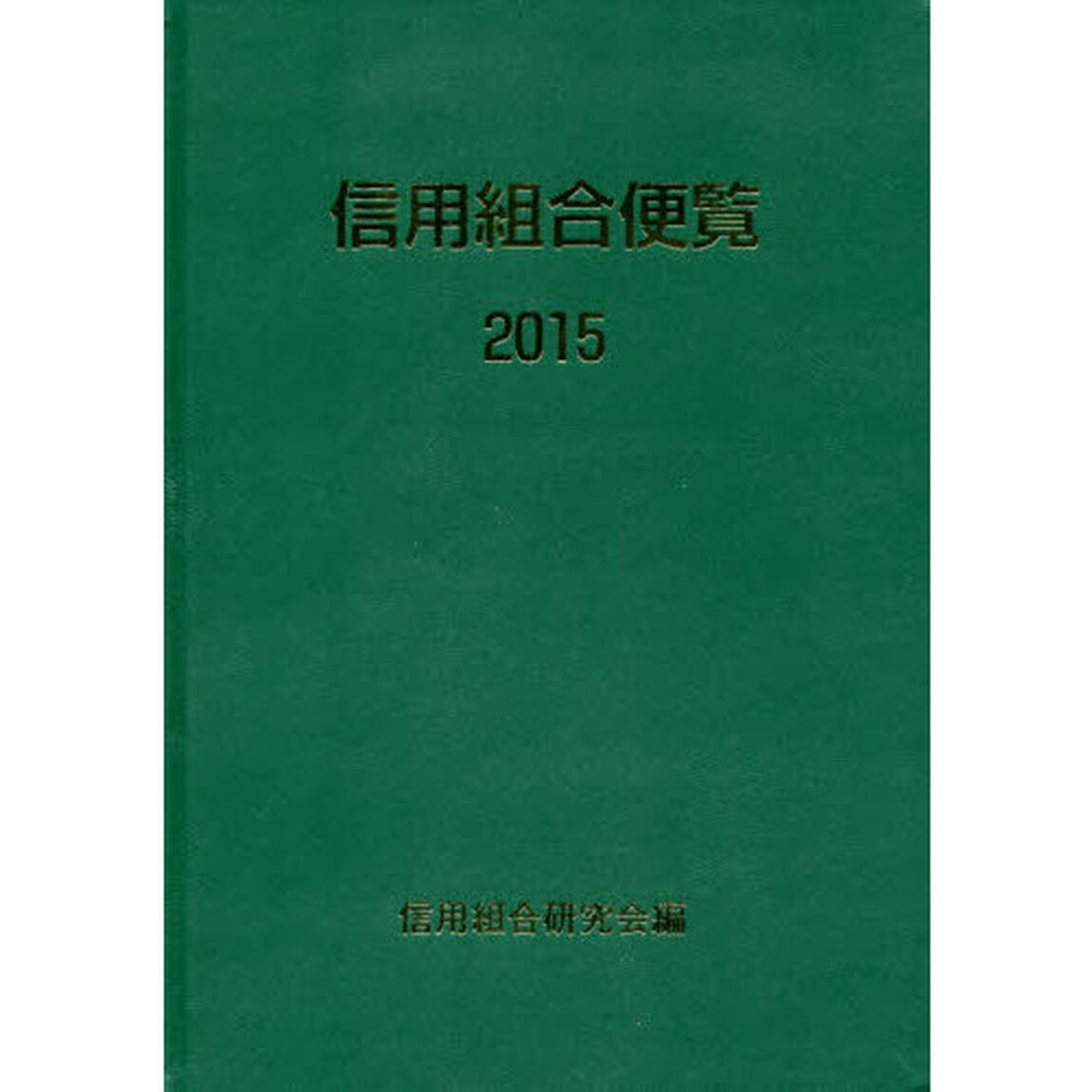 信用組合便覧　２０１５