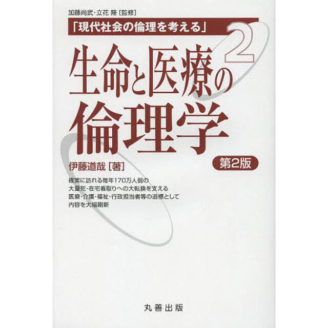 生命と医療の倫理学「第２版」