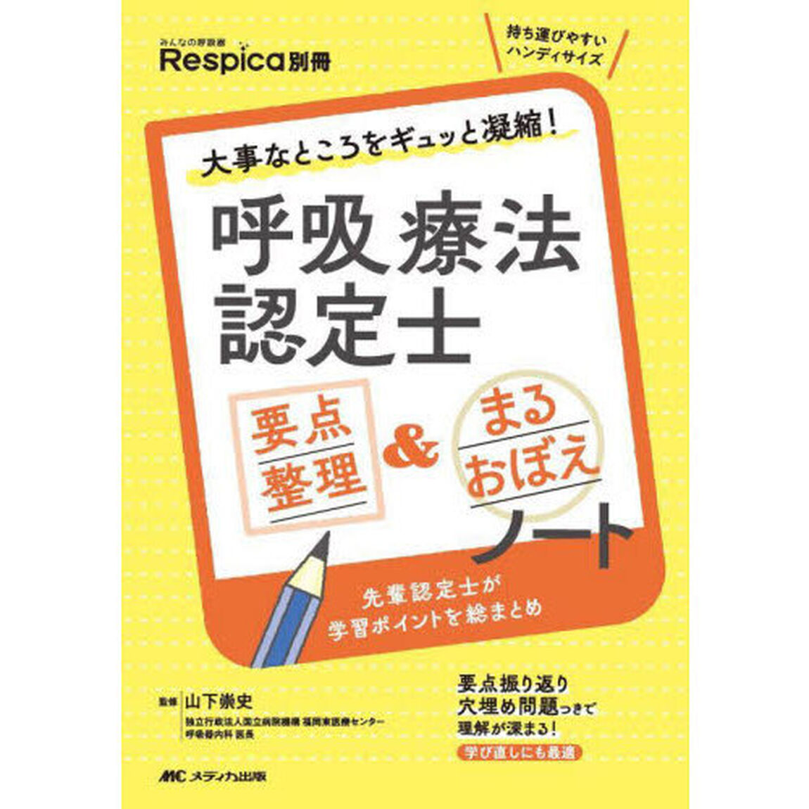 呼吸療法認定士要点整理＆まるおぼえノート　大事なところをギュッと凝縮！