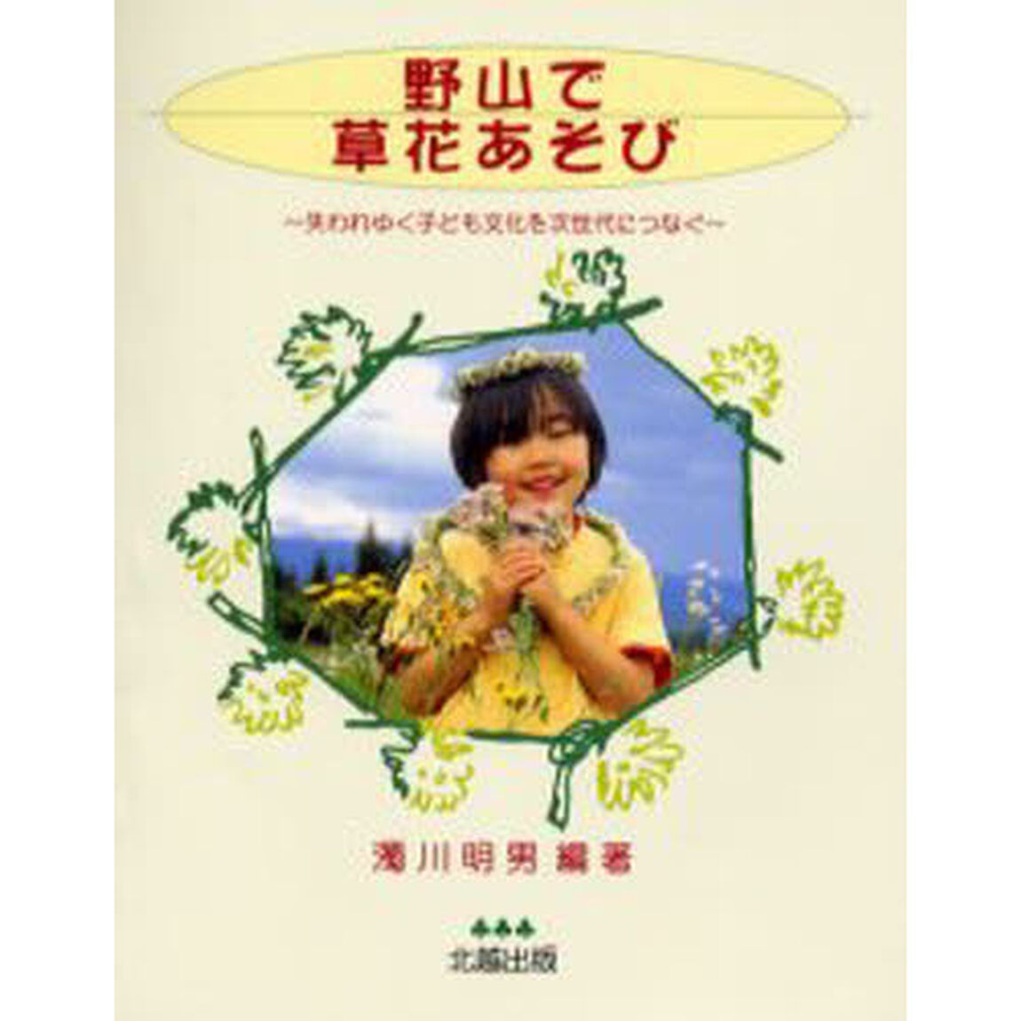 野山で草花あそび　失われゆくこども文化を次世代につなぐ