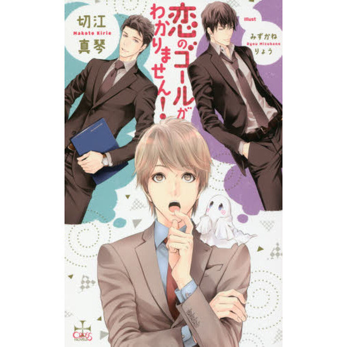 恋のゴールがわかりません！