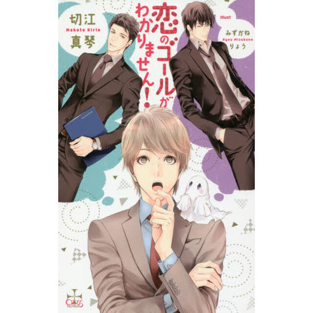 恋のゴールがわかりません！