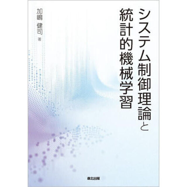 システム制御理論と統計的機械学習