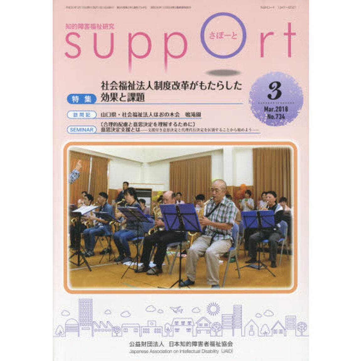 さぽーと　知的障害福祉研究　２０１８．３「特集社会福祉法人制度改革がもたらした効果と課題」