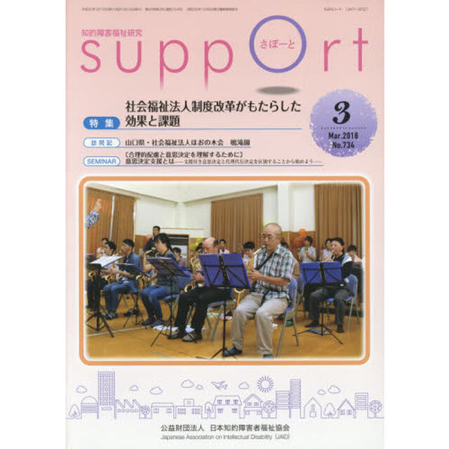 さぽーと　知的障害福祉研究　２０１８．３「特集社会福祉法人制度改革がもたらした効果と課題」