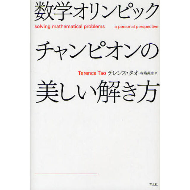 数学オリンピックチャンピオンの美しい解き方