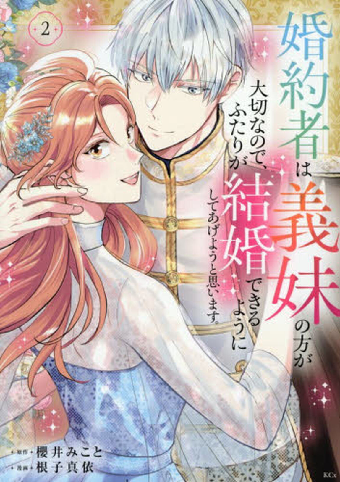婚約者は義妹の方が大切なので、ふたりが結婚できるようにしてあげようと思います。　２