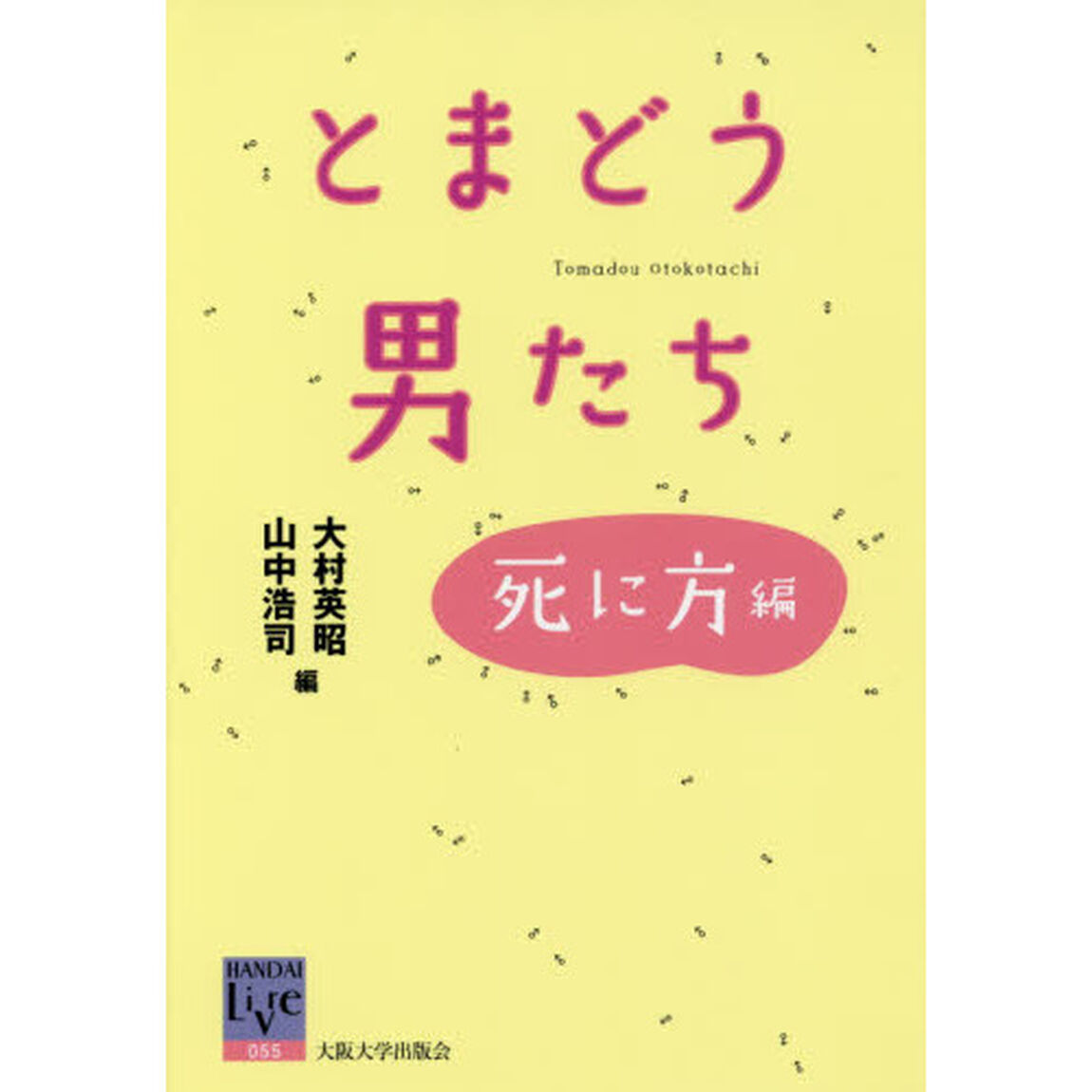 とまどう男たち　死に方編