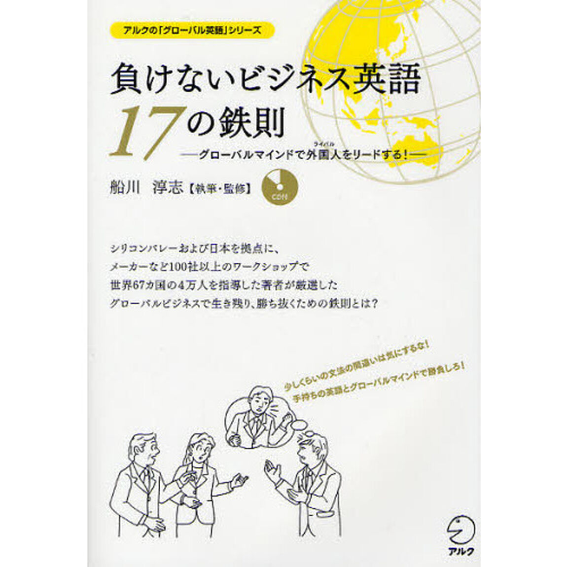 負けないビジネス英語 17の鉄則 (アルクの「グローバル英語」シリーズ)