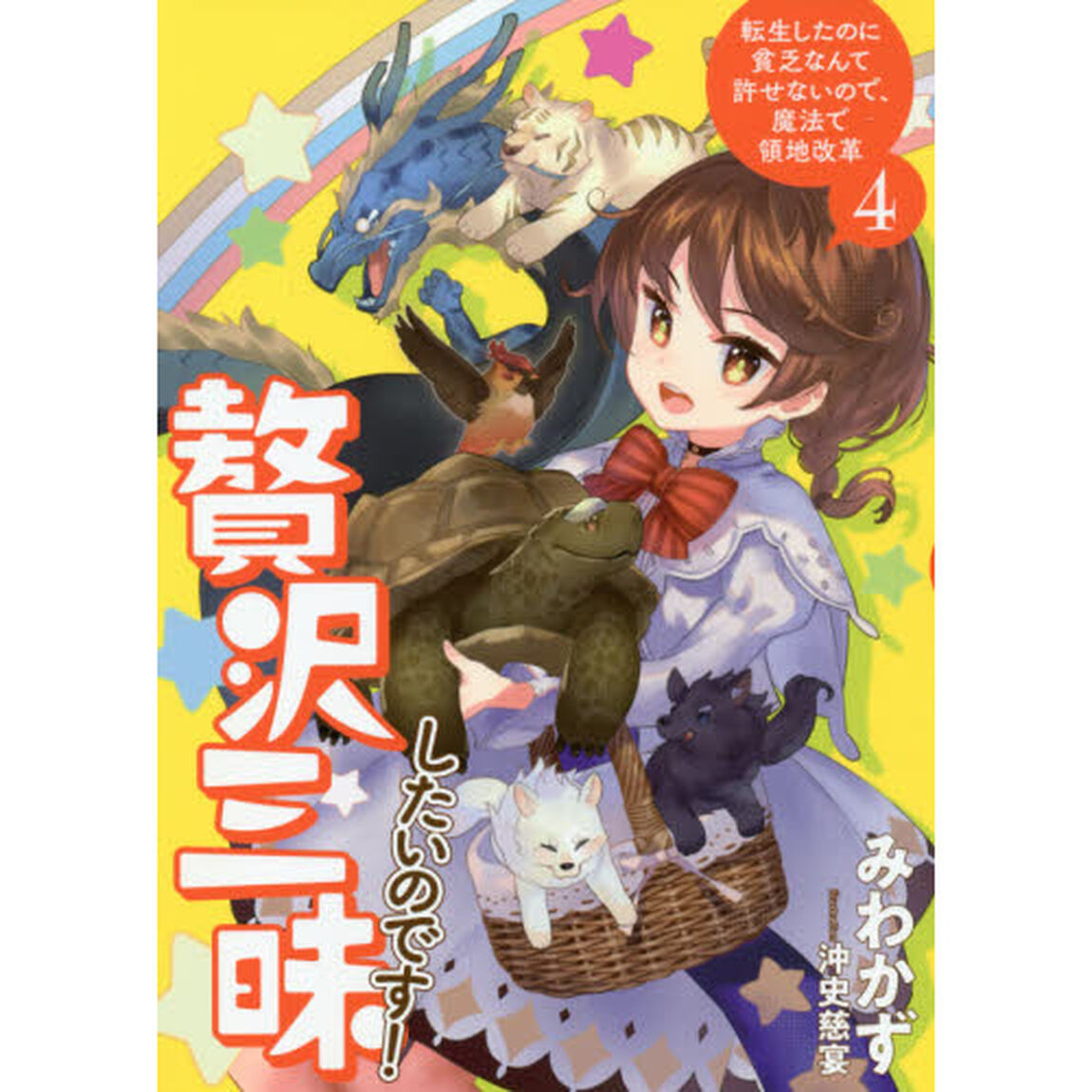贅沢三昧したいのです！　転生したのに貧乏なんて許せないので、魔法で領地改革　４