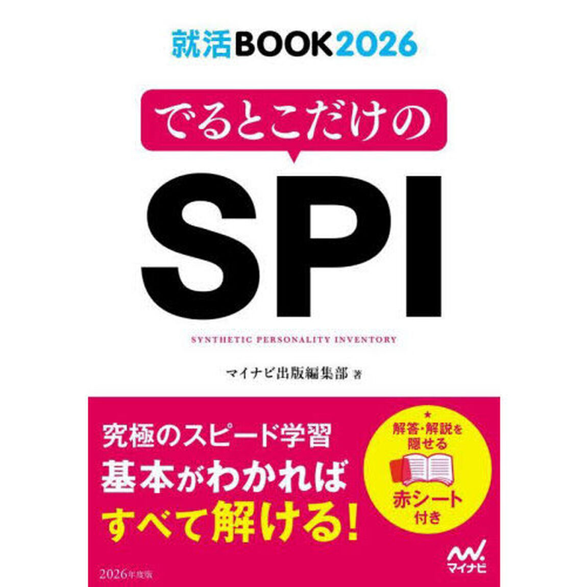 でるとこだけのＳＰＩ　&rsquo;２６