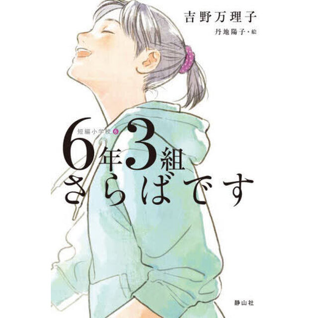 ６年３組さらばです
