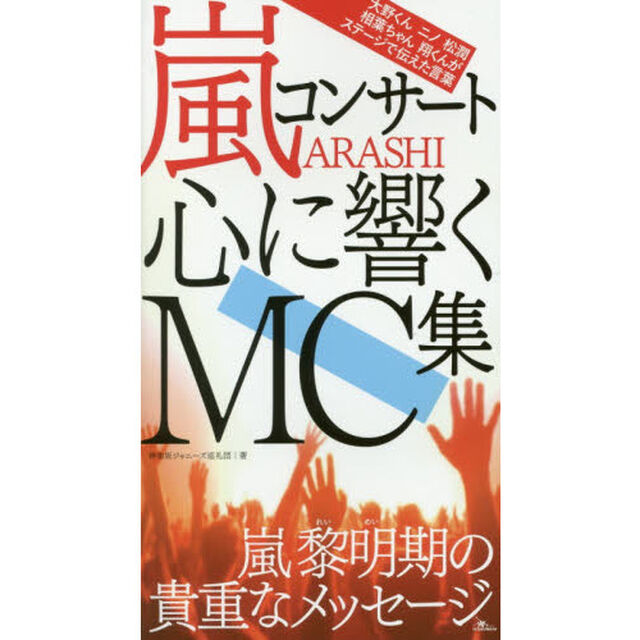 嵐コンサート心に響くＭＣ集　嵐黎明期の貴重なメッセージ