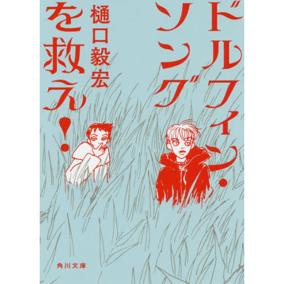 ドルフィン・ソングを救え！