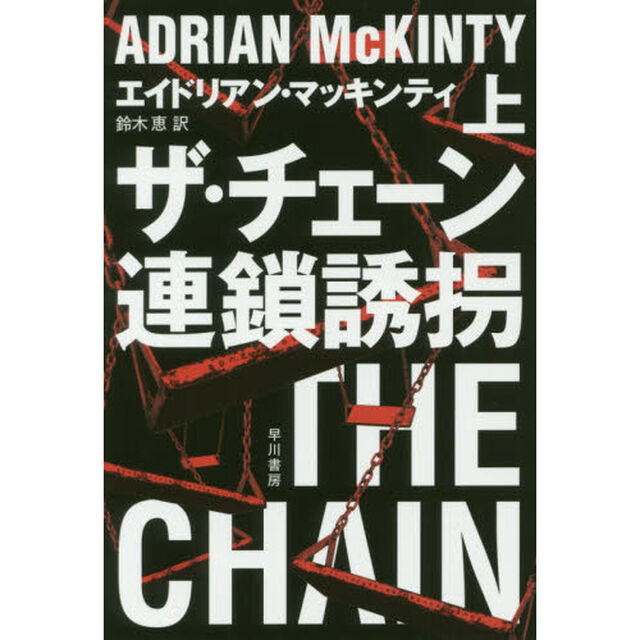 ザ・チェーン連鎖誘拐　上