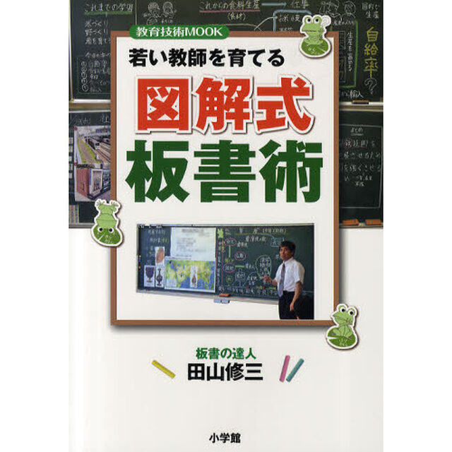 若い教師を育てる図解式板書術