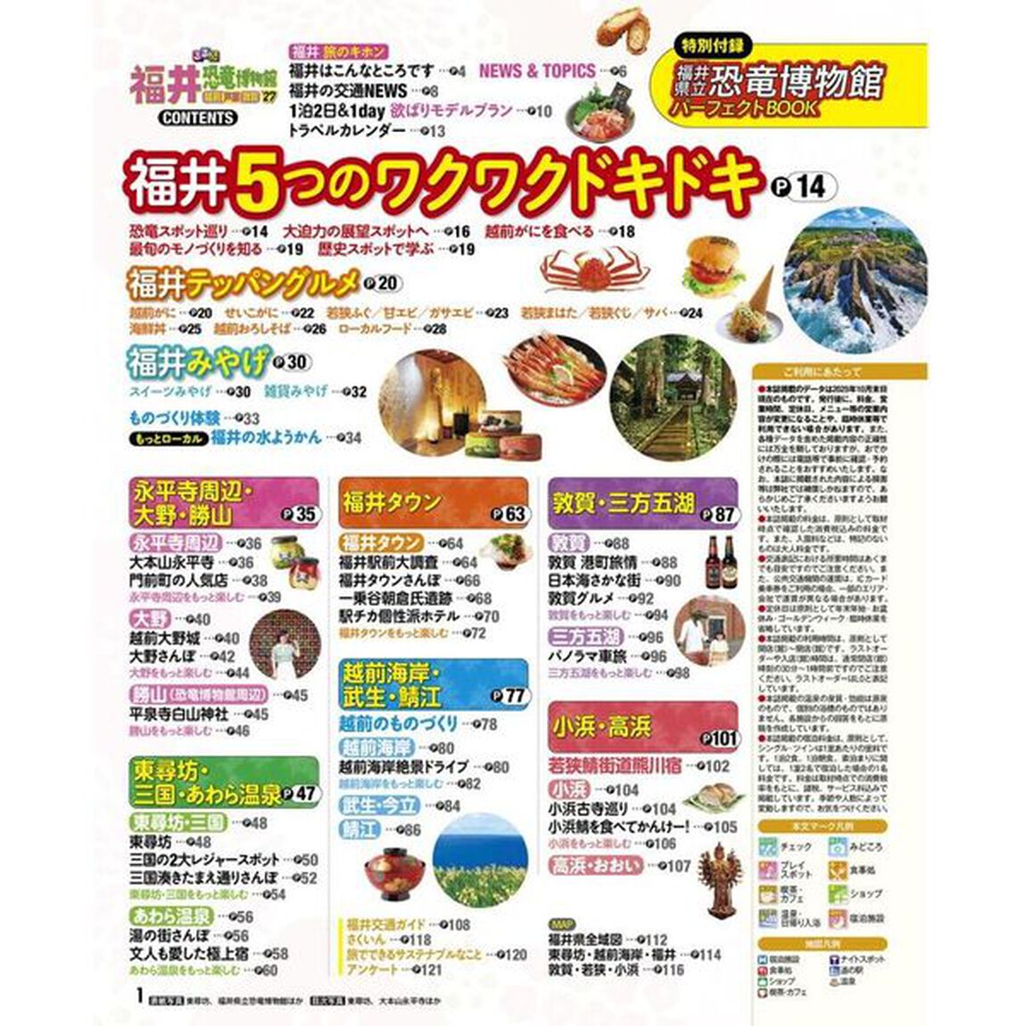 るるぶ福井 恐竜博物館 越前 芦原 敦賀'27