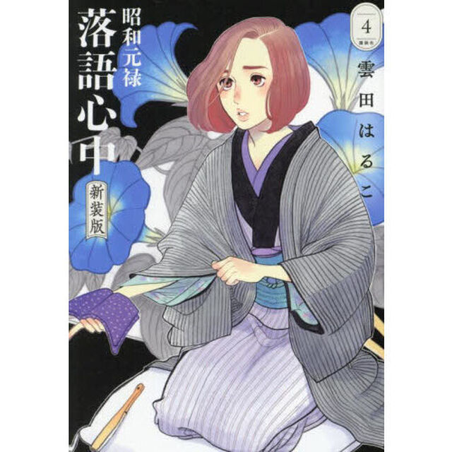 昭和元禄落語心中　４「新装版」