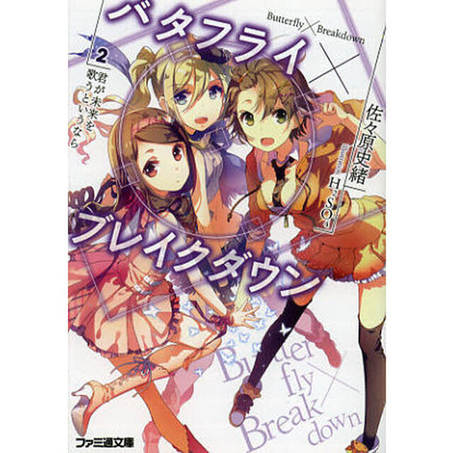 バタフライ&times;ブレイクダウン　２「君が未来を歌うというなら」