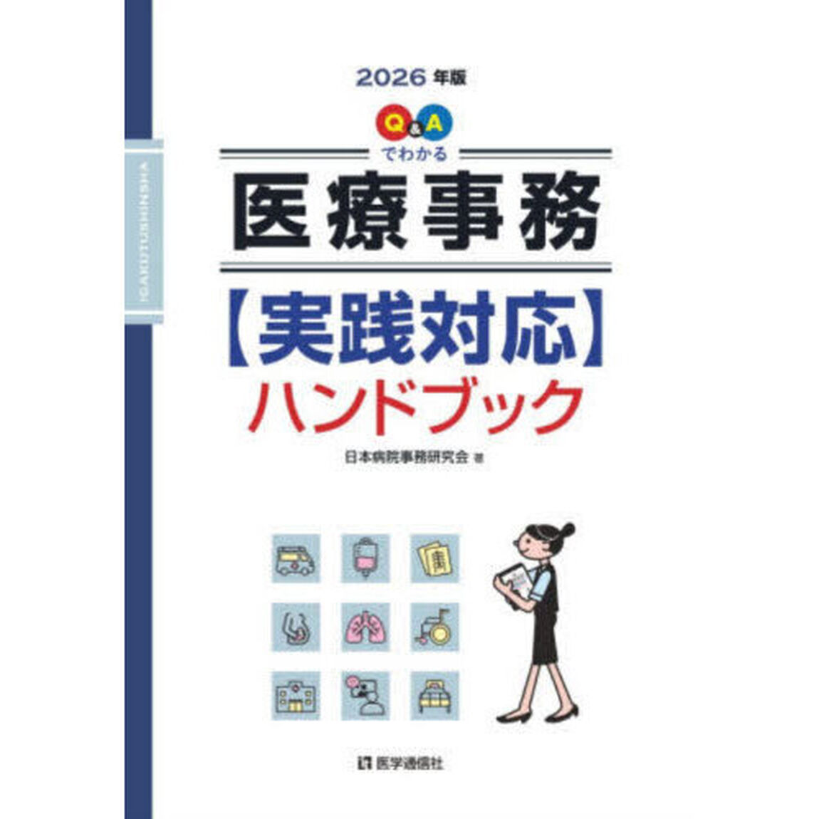 Ｑ＆Ａでわかる医療事務〈実践対応〉ハンドブック　２０２６年版