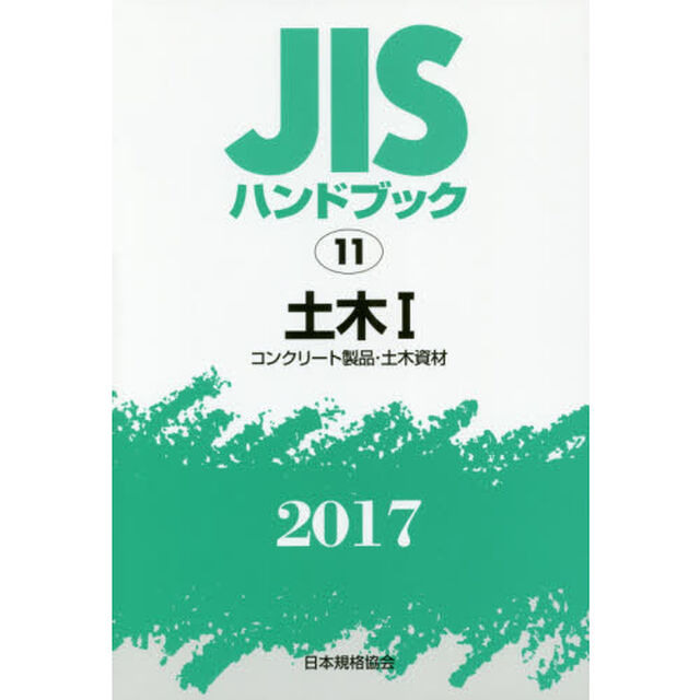 ＪＩＳハンドブック　土木　２０１７－１「コンクリート製品・土木資材」