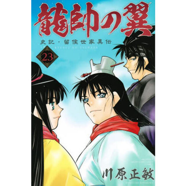 龍帥の翼　史記・留侯世家異伝　２３