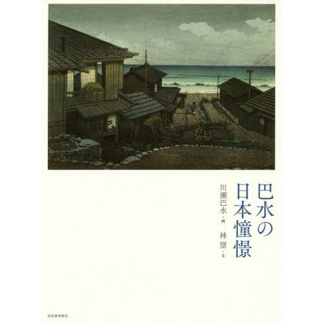 巴水の日本憧憬