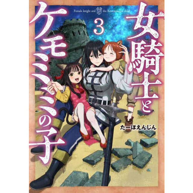 女騎士とケモミミの子　３